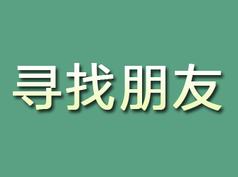 阳曲寻找朋友