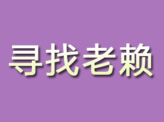 阳曲寻找老赖